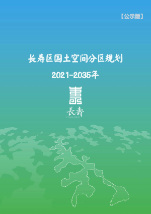 重庆市长寿区国土空间分区规划（2021-2035年）