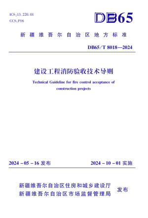 新疆维吾尔自治区《建设工程消防验收技术导则》DB65/T 8018-2028