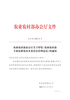 农业农村部办公厅《农业农村部专业标准化技术委员会管理办法》农办质〔2023〕5号