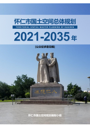 山西省怀仁市国土空间总体规划（2021-2035年）