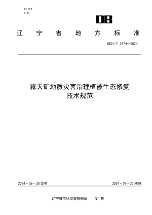 辽宁省《露天矿地质灾害治理植被生态修复技术规范》DB21/T 3974-2024