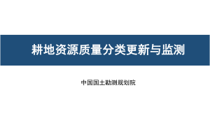 中国国土勘测规划院《耕地资源质量分类更新与监测（2024年度）》