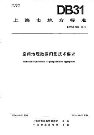 上海市《空间地理数据归集技术要求》DB31/T 1477-2024