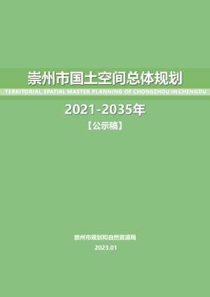 四川省崇州市国土空间总体规划（2021-2035年）