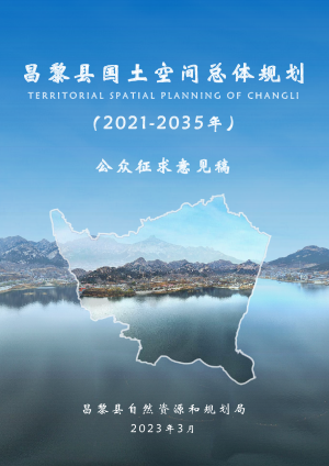 河北省昌黎县国土空间总体规划（2021-2035年）