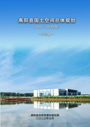 河北省高阳县国土空间总体规划（2021-2035年）