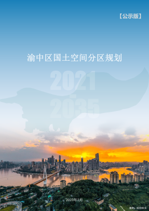 重庆市渝中区国土空间分区规划（2021-2035年）