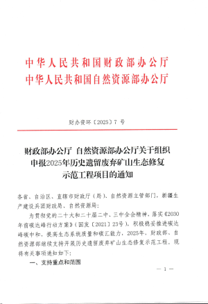 财政部办公厅 自然资源部办公厅《关于组织申报2025年历史遗留废弃矿山生态修复示范工程项目的通知》财办资环〔2025〕7号