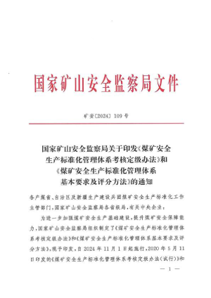 国家矿山安全监察局《煤矿安全生产标准化管理体系考核定级办法》和《煤矿安全生产标准化管理体系基本要求及评分方法》矿安〔2024〕109号