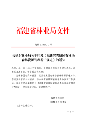 福建省《省属国有林场森林资源管理若干规定》闽林〔2024〕3号