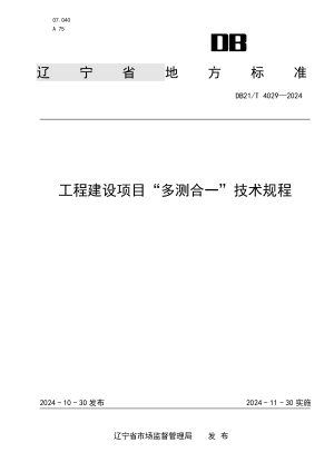 辽宁省《工程建设项目“多测合一”技术规程》DB21/T 4029-2024