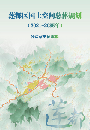 浙江省丽水市莲都区国土空间总体规划（2021-2035年）