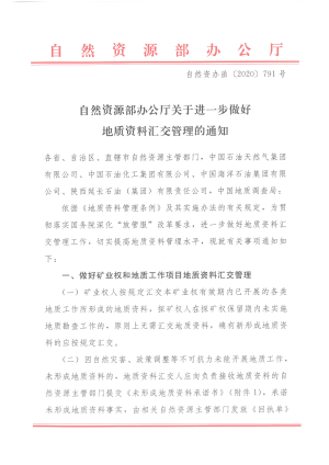 自然资源部办公厅《关于进一步做好地质资料汇交管理的通知》自然资办函〔2020〕791号