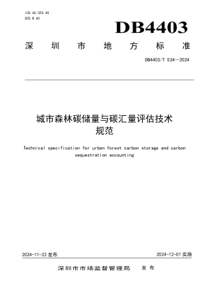 广东省深圳市《城市森林碳储量与碳汇量评估技术规范》DB4403/T 534-2024