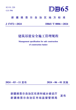 新疆维吾尔自治区《建筑吊篮安全施工管理规程》DB65/T 8006-2024