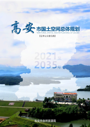 江西省高安市国土空间总体规划（2021-2035年）