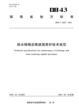 湖南省《排水降噪沥青路面养护技术》DB43/T 2933-2024
