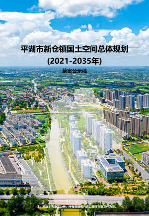 平湖市新仓镇国土空间总体规划（2021-2035年）