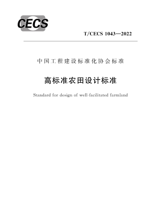 《高标准农田设计标准》T/CECS 1043-2022