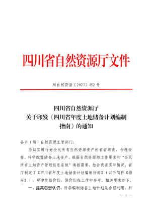 四川省自然资源厅《年度土地储备计划编制指南》川自然资函〔2023〕452号