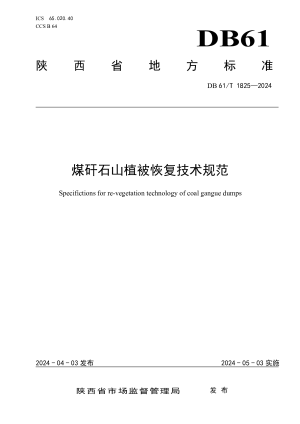 陕西省《煤矸石山植被恢复技术规范》DB61/T 1825-2024