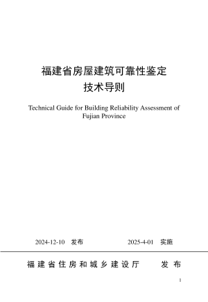 福建省房屋建筑可靠性鉴定技术导则