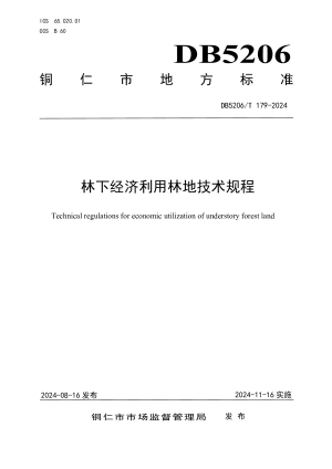 贵州省铜仁市《林下经济利用林地技术规程》DB5206/T 179-2024