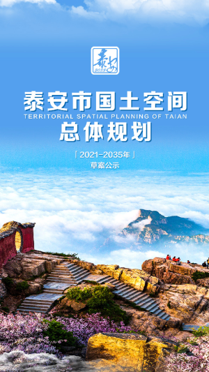 山东省泰安市国土空间总体规划（2021-2035年）