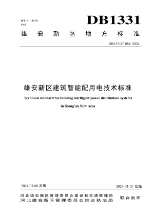 雄安新区《建筑智能配用电技术标准》DB1331/T 084-2024
