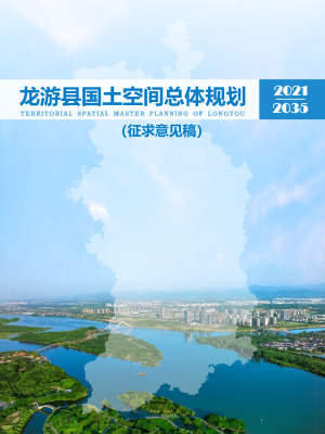 浙江省龙游县国土空间总体规划（2021-2035年）