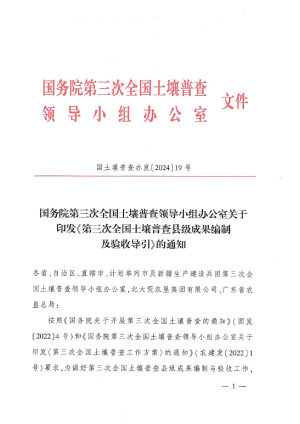 国务院第三次全国土壤普查领导小组办公室《第三次全国土壤普查县级成果编制及验收导引》国土壤普查办发〔2024〕19号