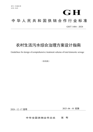 《农村生活污水综合治理方案设计指南》GH/T 1484-2024