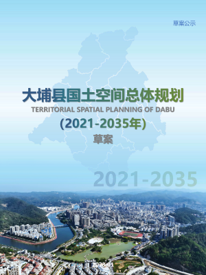 广东省大埔县国土空间总体规划（2021-2035年）