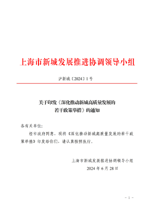 上海市新城发展推进协调领导小组《深化推动新城高质量发展的若干政策举措》沪新城〔2024〕1号