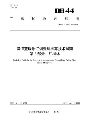 广东省《滨海蓝碳碳汇能力调查与核算技术指南 第2部分：红树林》DB44/T 2607.2-2025