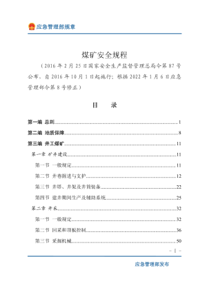 应急管理部《煤矿安全规程》（2022年1月6日修正）