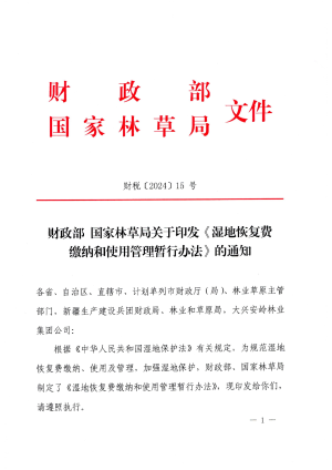 财政部 国家林草局《湿地恢复费缴纳和使用管理暂行办法》财税〔2024〕15号