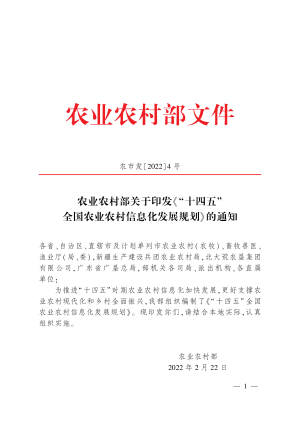 农业农村部《“十四五”全国农业农村信息化发展规划》农市发〔2022〕4号