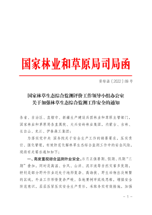 国家林业草原局《关于加强林草生态综合监测工作安全的通知》资综函〔2022〕89号