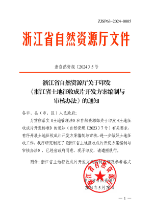 浙江省自然资源厅《土地征收成片开发方案编制与审核办法》浙自然资规〔2024〕5号