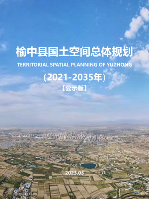 甘肃省榆中县国土空间总体规划（2021-2035年）