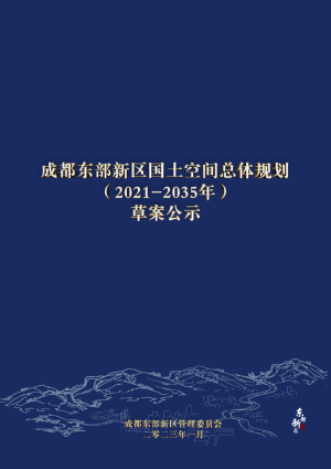 四川省成都东部新区国土空间总体规划（2021-2035年）