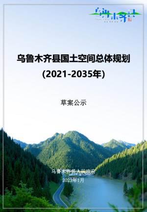 新疆乌鲁木齐县国土空间总体规划（2021-2035年）