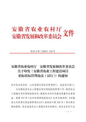 安徽省农业工程建设项目招标投标管理办法（试行）