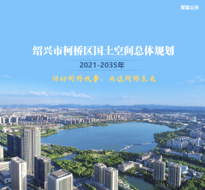 浙江省绍兴市柯桥区国土空间总体规划（2021-2035年）