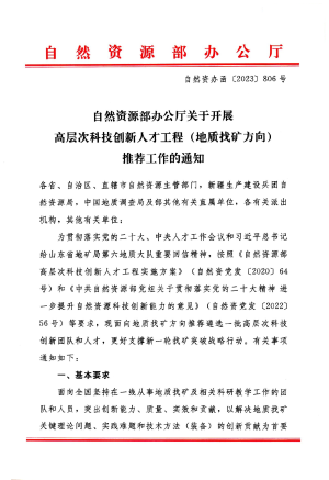 自然资源部办公厅《关于开展高层次科技创新人才工程（地质找矿方向）推荐工作的通知》自然资办函〔2023〕806号