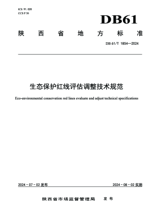 陕西省《生态保护红线评估调整技术规范》DB61/T 1854-2024