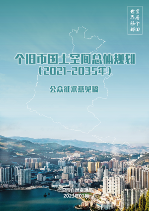 云南省个旧市国土空间总体规划（2021-2035年）