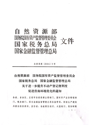 自然资源部 国务院国有资产监督管理委员会 国家税务总局 国家金融监督管理总局《关于进一步提升不动产登记便利度促进营商环境优化的通知》自然资发〔2024〕9号