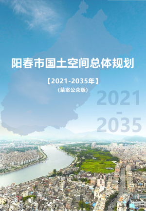 广东省阳春市国土空间总体规划（2021-2035年）